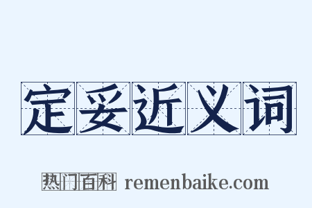 定妥近义词是什么意思的图片